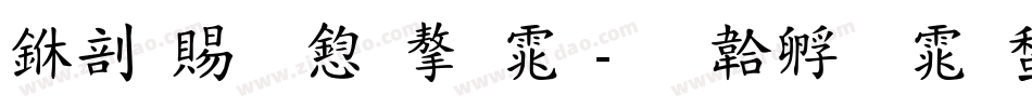 中国美食字体字体转换