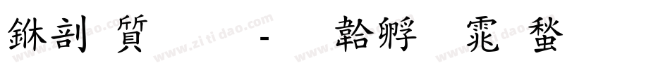 中国联通字体转换