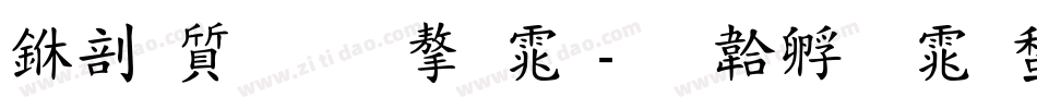 中国联通字体字体转换
