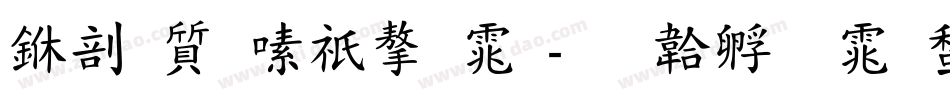 中国茶语字体字体转换