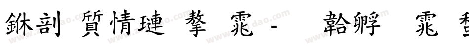 中国象棋字体字体转换
