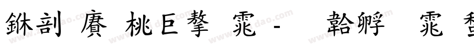 中国邮票字体字体转换