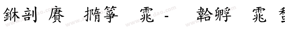 中国铁建字体字体转换