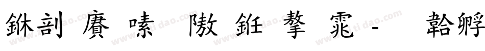 中国银行什么字体字体转换