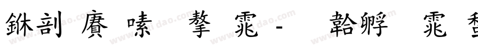 中国银行字体字体转换