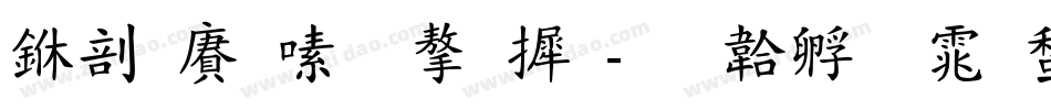 中国银行字库字体转换