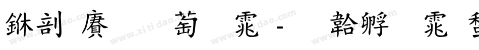 中国风韵字体字体转换