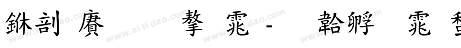 中国黄金字体字体转换