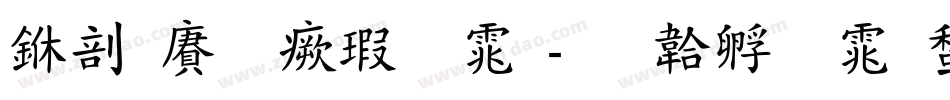 中国龙海字体字体转换