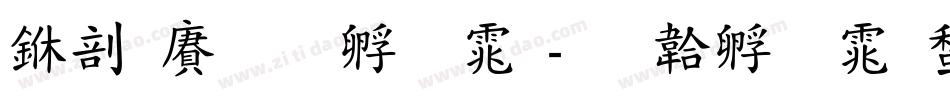 中国龙莹字体字体转换