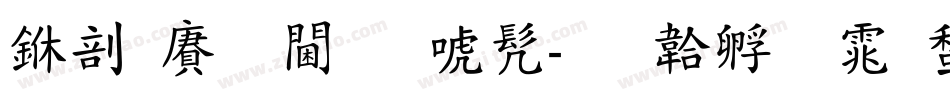 中国龙角新书字体转换