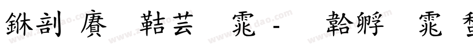 中国龙豪字体字体转换
