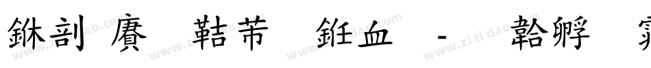 中国龙豪行书字字体转换