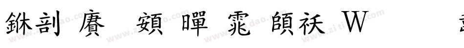 中国龙超黑体转换器字体转换