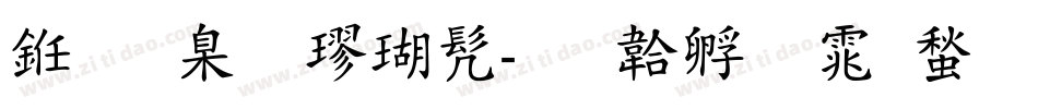 义启小楷书字体转换