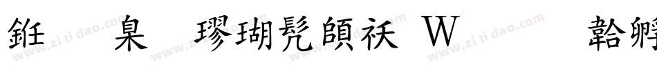 义启小楷书转换器字体转换