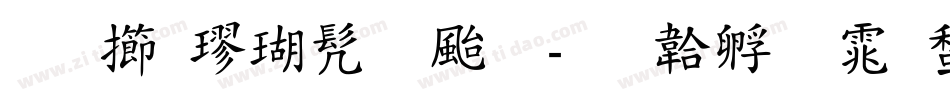 北魏楷书总体字体转换