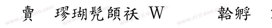国文楷书转换器字体转换