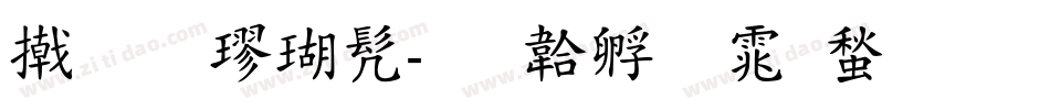 尖锋楷书字体转换