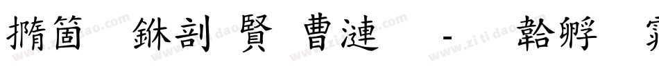 建立中国共产党字体转换