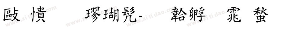 徐如铁楷书字体转换