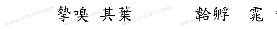 我的家在中国字体转换