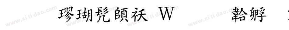 拓北楷书转换器字体转换