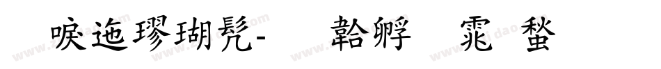 新正楷书字体转换