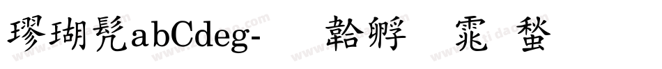 楷书abCdeg字体转换