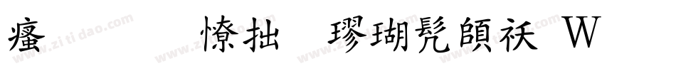 汉呈王天喜楷书转换器字体转换
