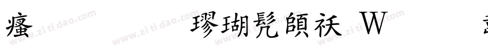汉标儒雅楷书转换器字体转换