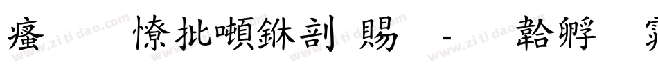 汉标大德中国繁字体转换