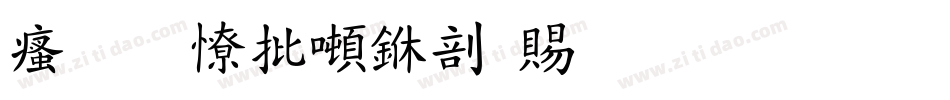 汉标大德中国繁生成器字体转换