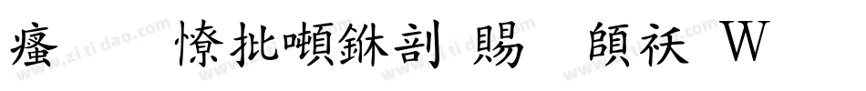汉标大德中国繁转换器字体转换