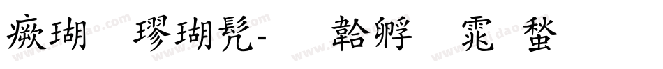 海体楷书字体转换