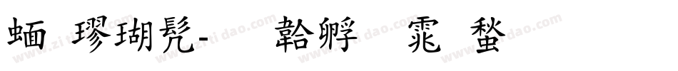 窄楷书字体转换