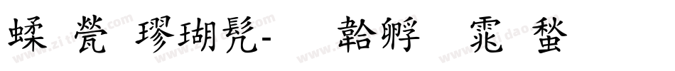 笙歌楷书字体转换