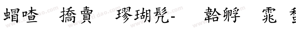 米开幽澜楷书字体转换
