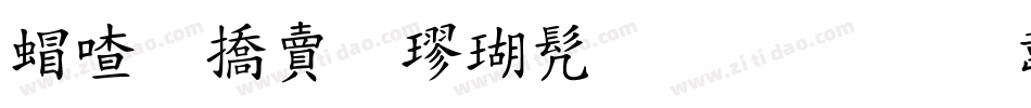 米开幽澜楷书生成器字体转换