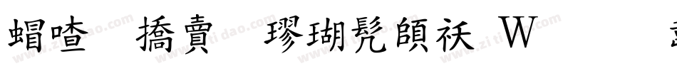 米开幽澜楷书转换器字体转换