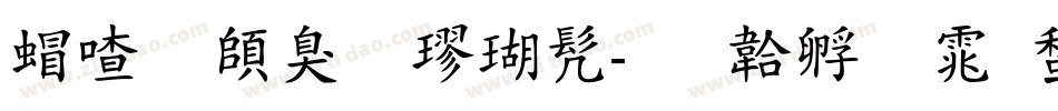 米开软体楷书字体转换