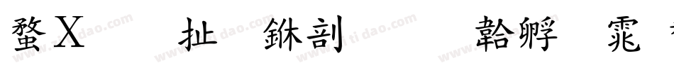 红星照耀中国字体转换