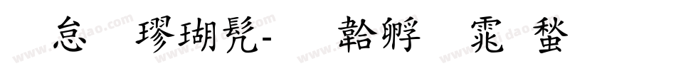 荫嘉楷书字体转换