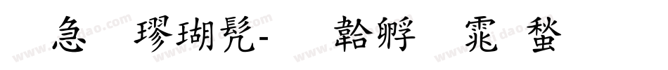 莫愁楷书字体转换