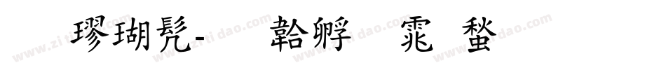 虎楷书字体转换