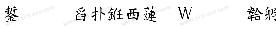 褚遂良楷书转换器字体转换