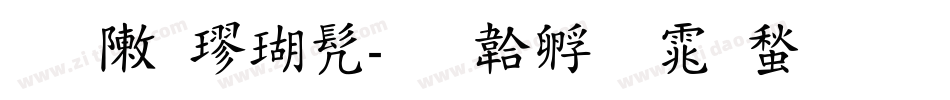 雁归楷书字体转换