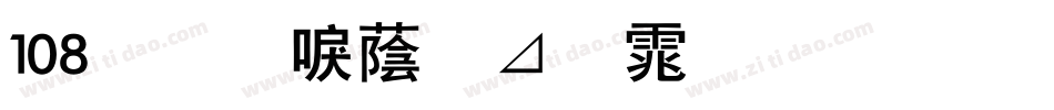 108号-新潮卡通体生成器字体转换