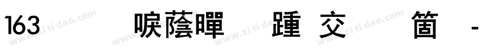 163号-新潮黑板报手机版字体转换