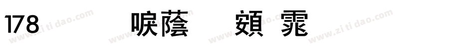 178号-新潮卓越体生成器字体转换